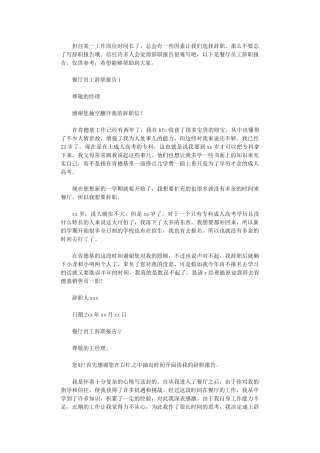 2024年餐厅员工辞职报告