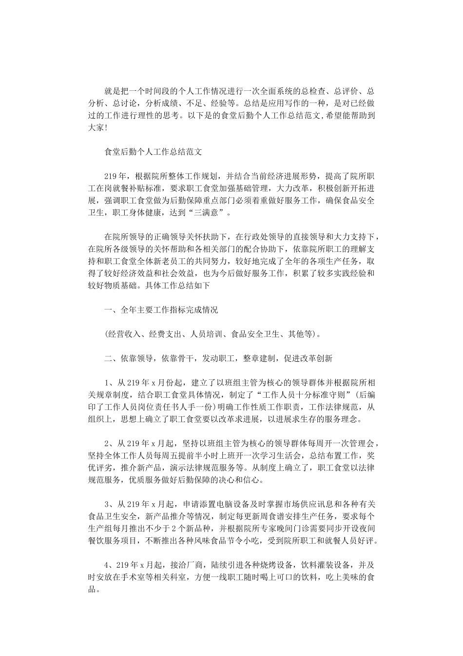 2024年食堂后勤个人工作总结范文_第1页