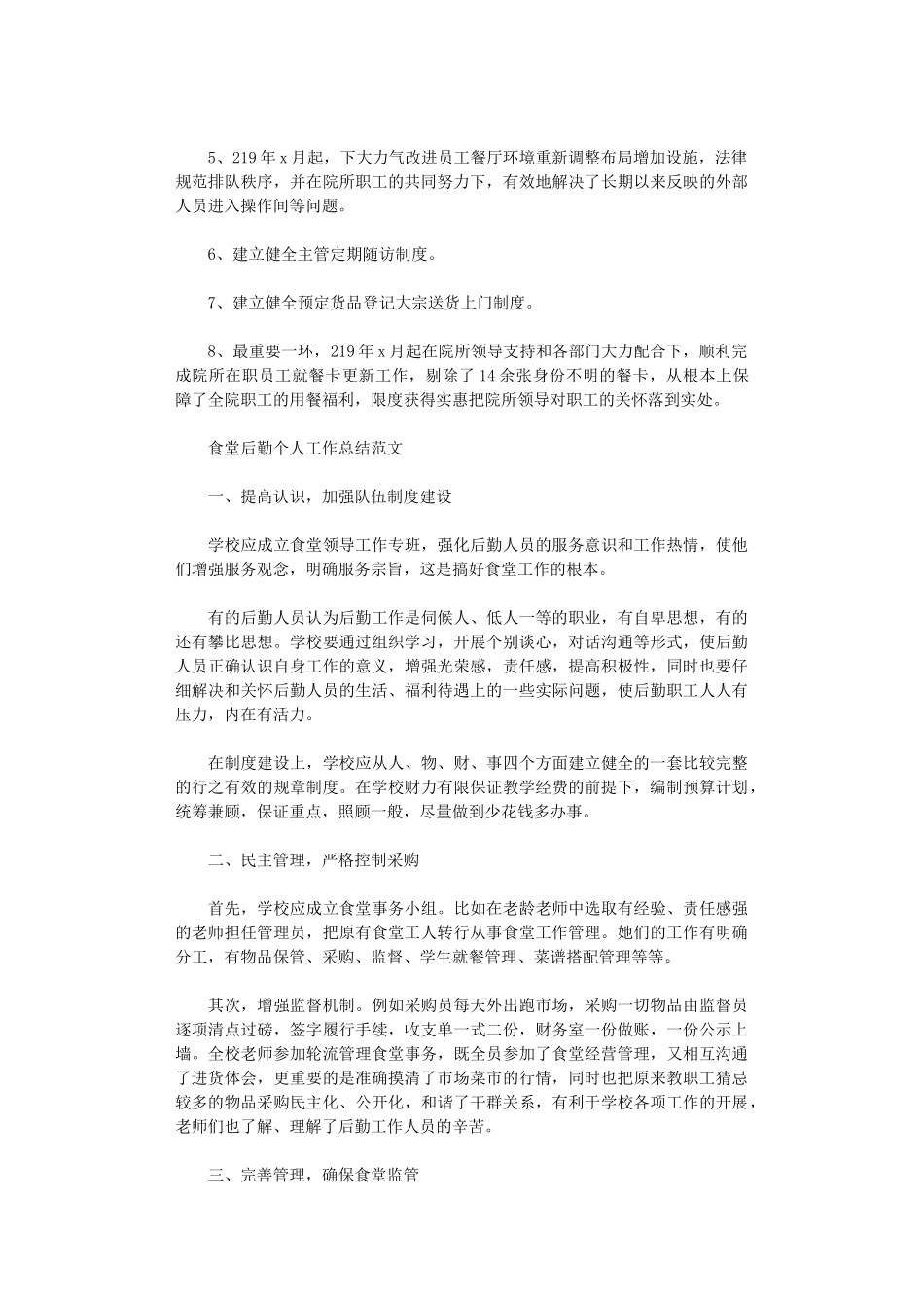 2024年食堂后勤个人工作总结范文_第2页