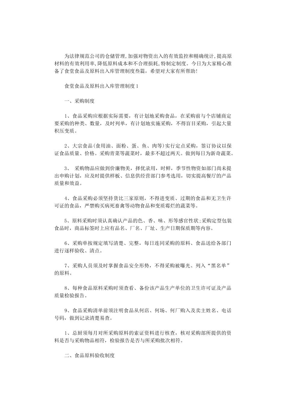 2024年食堂食品及原料出入库管理制度叁篇_第1页