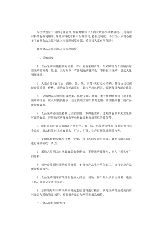 2024年食堂食品及原料出入库管理制度叁篇