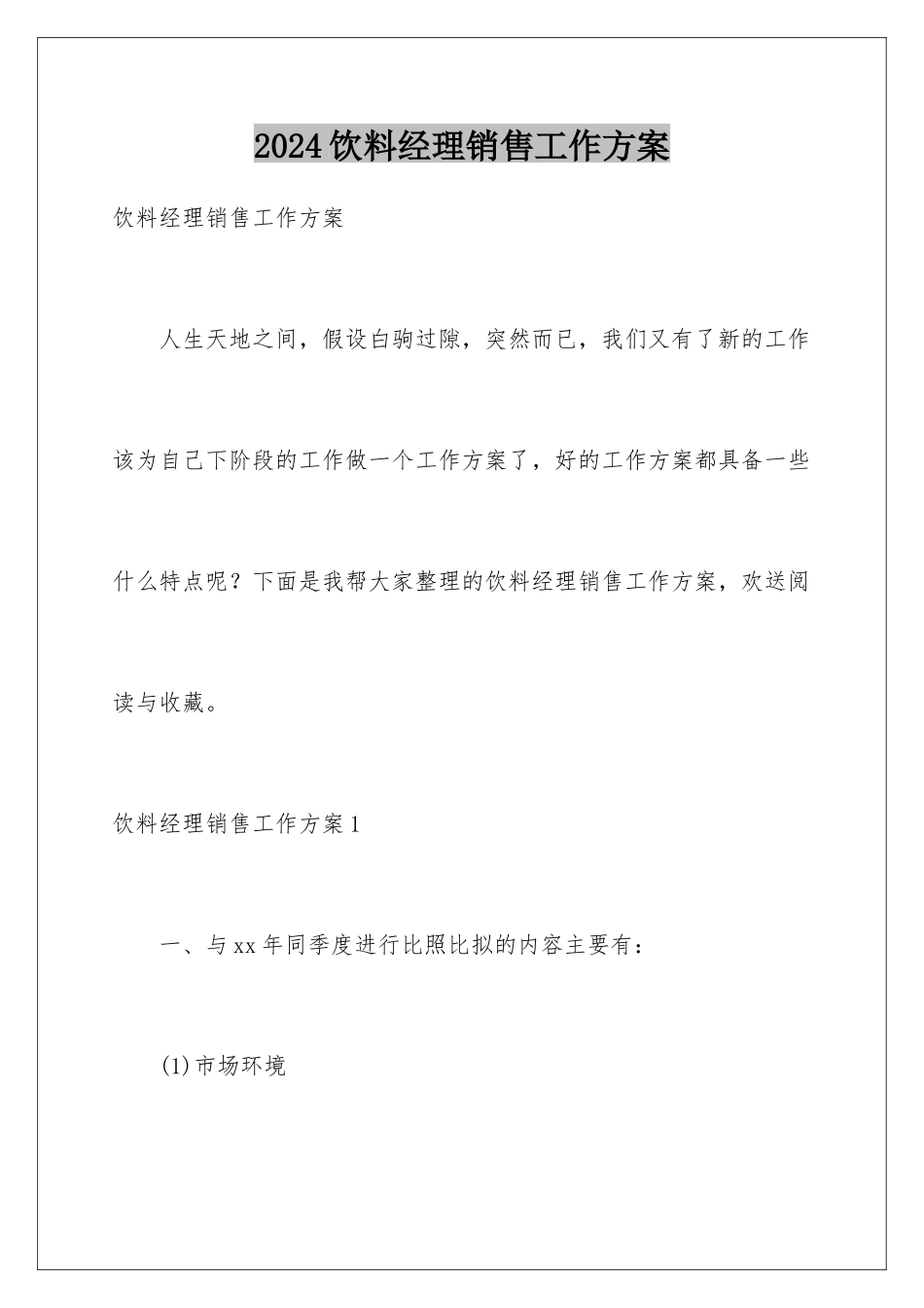 2024年饮料经理销售工作计划_第1页