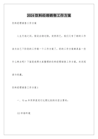 2024年饮料经理销售工作计划