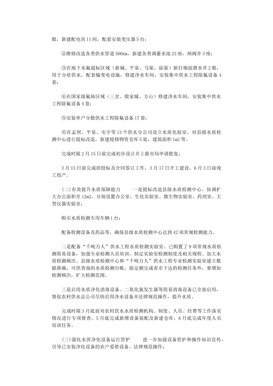2024年饮水安全有保障冲刺清零后续行动方案_第2页