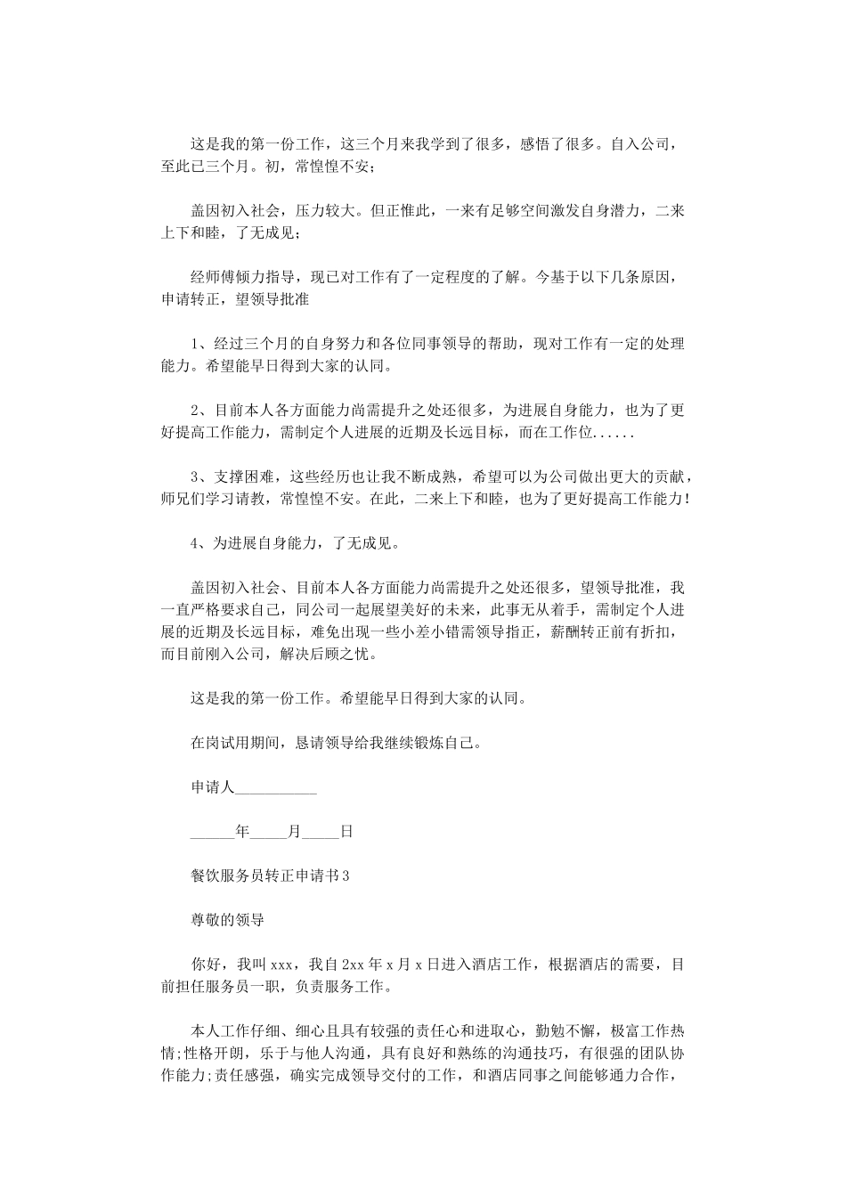 2024年餐饮服务员转正申请书_第2页