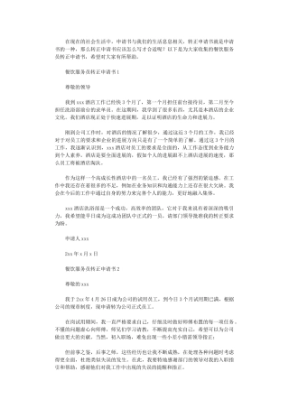 2024年餐饮服务员转正申请书