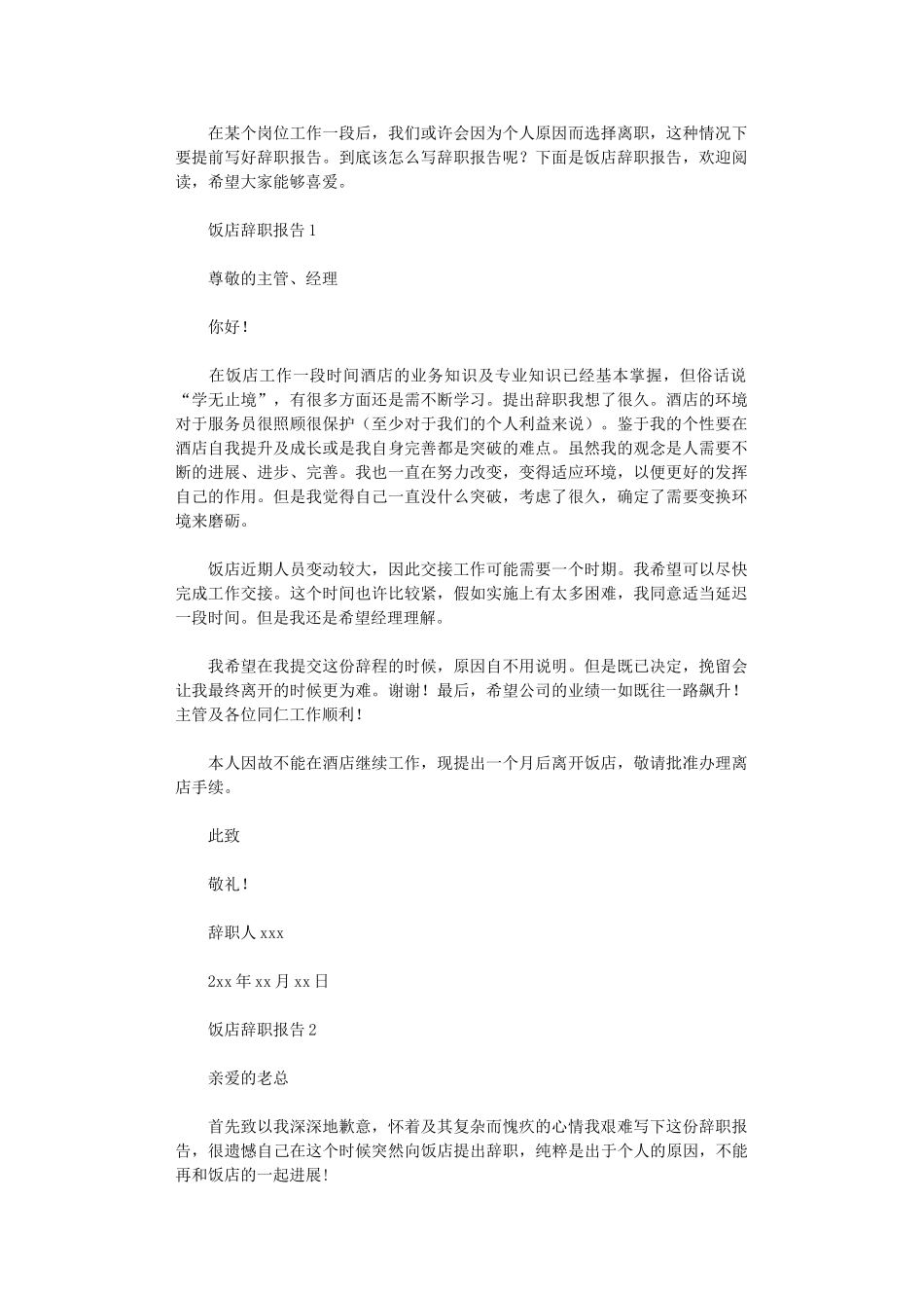 2024年饭店辞职报告_第1页