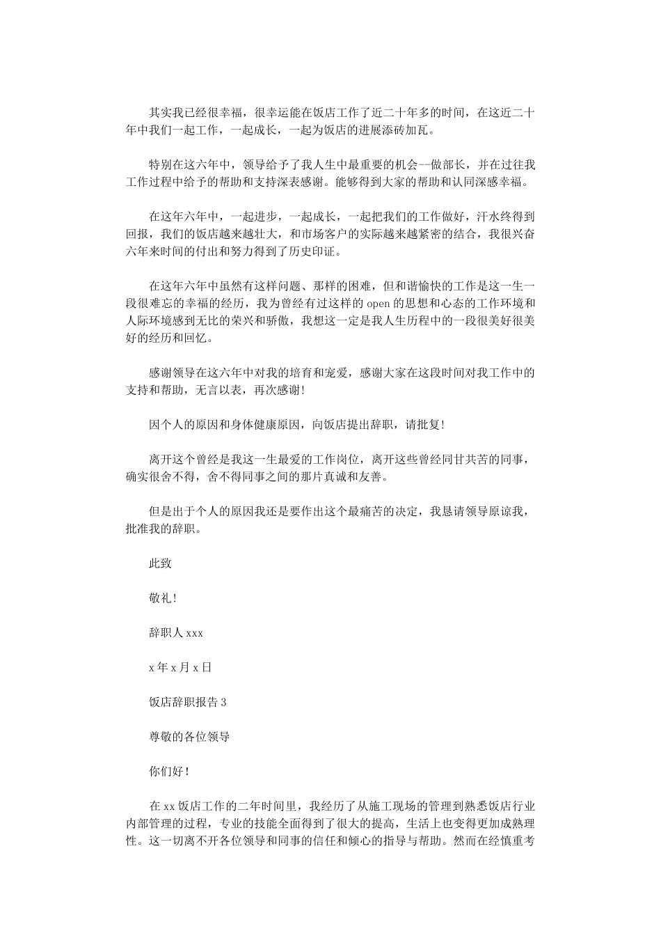2024年饭店辞职报告_第2页