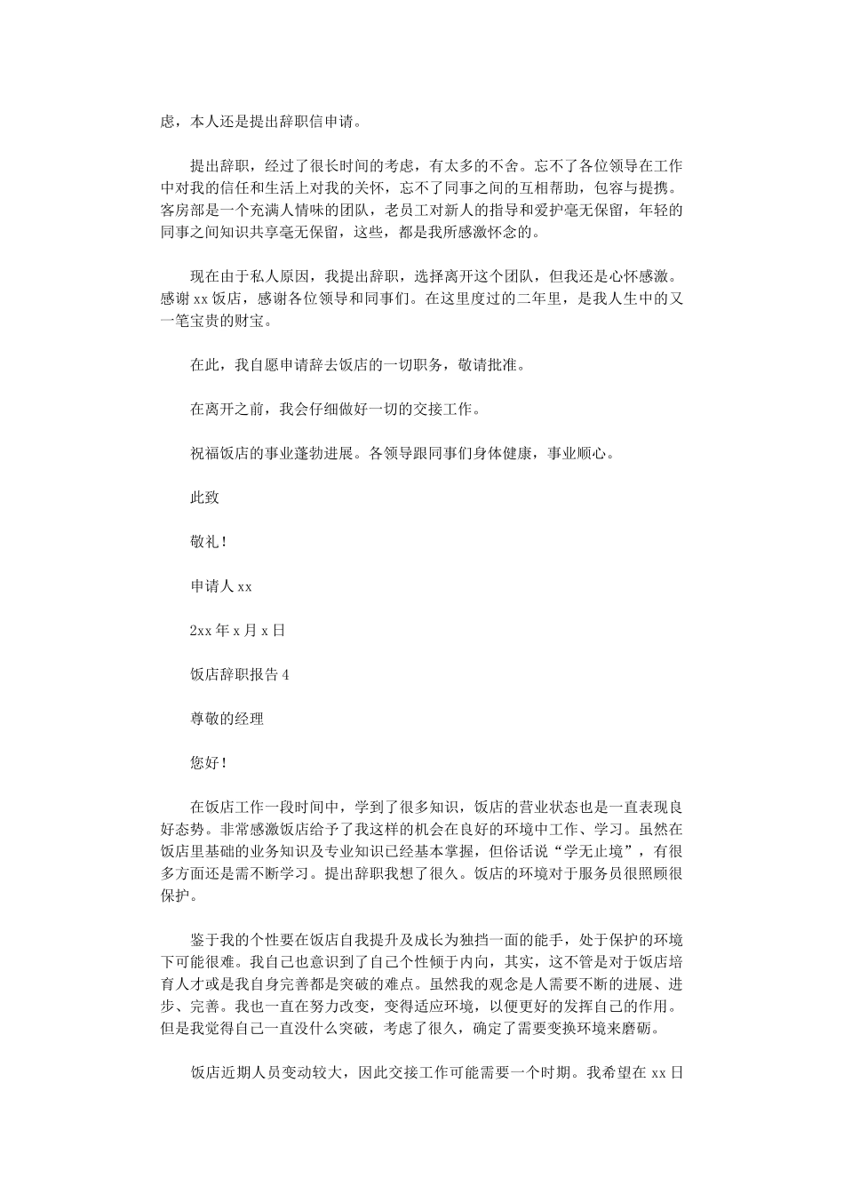 2024年饭店辞职报告_第3页