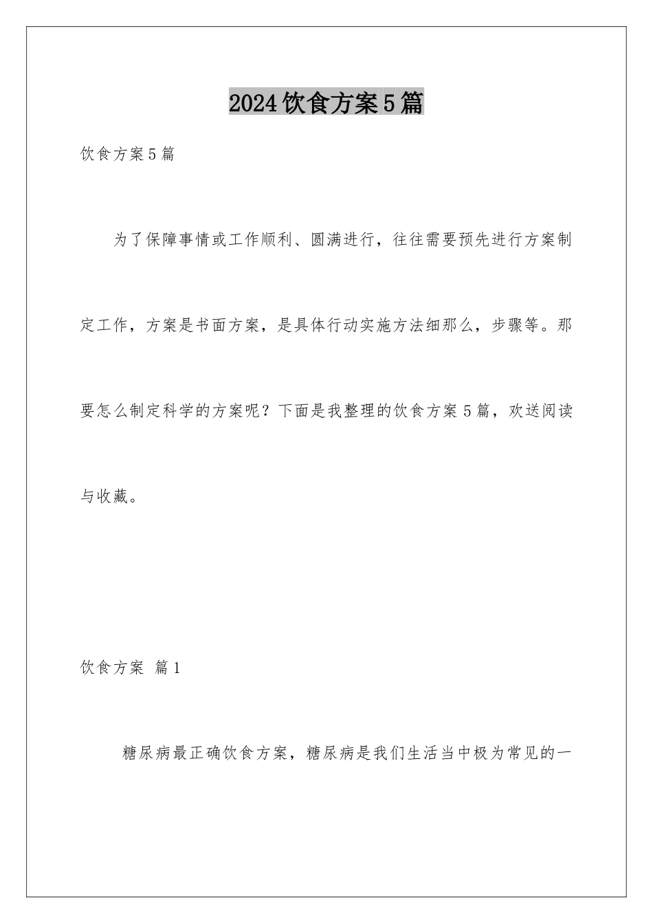 2024年饮食方案5篇_第1页