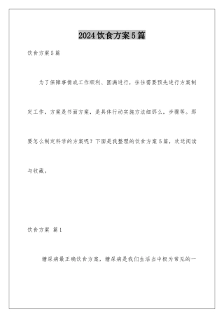 2024年饮食方案5篇
