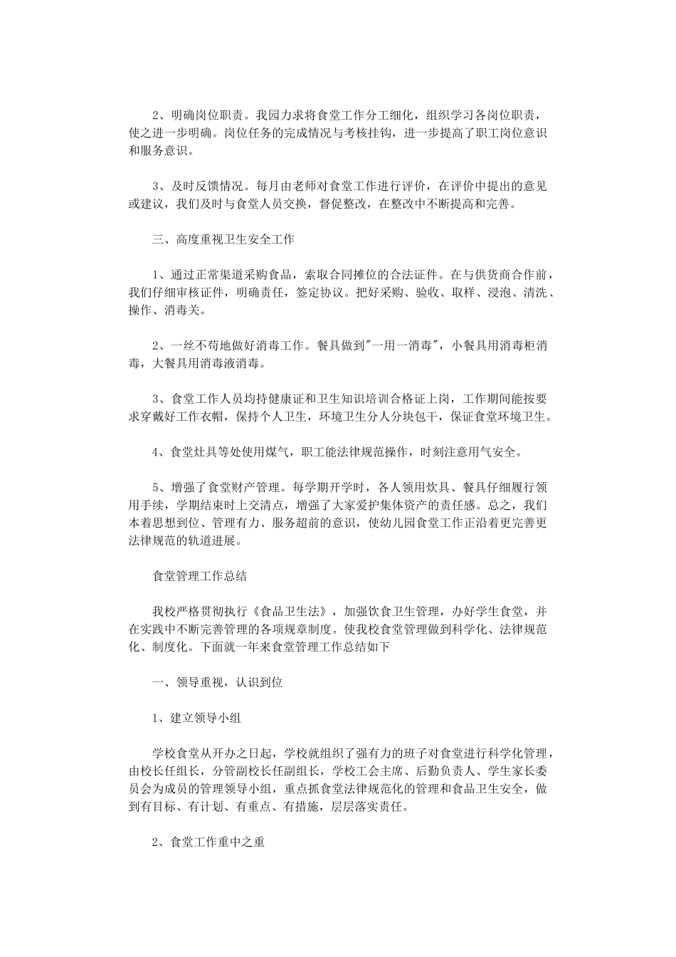 2024年食堂管理工作总结_第3页