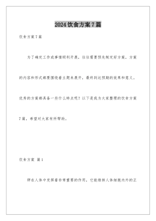 2024年饮食方案7篇