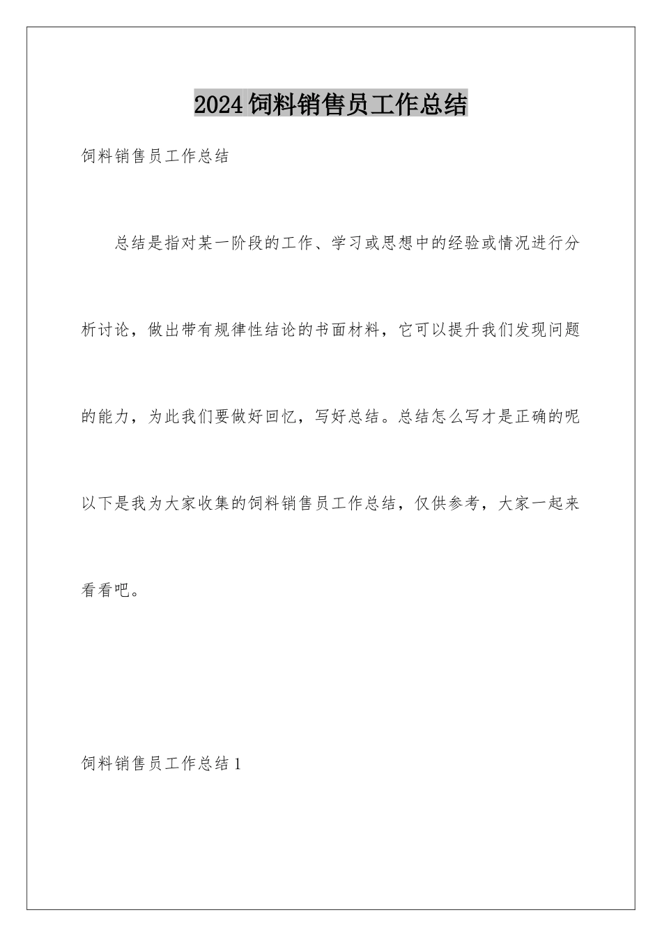 2024年饲料销售员工作总结_第1页