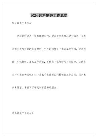 2024年饲料销售工作总结