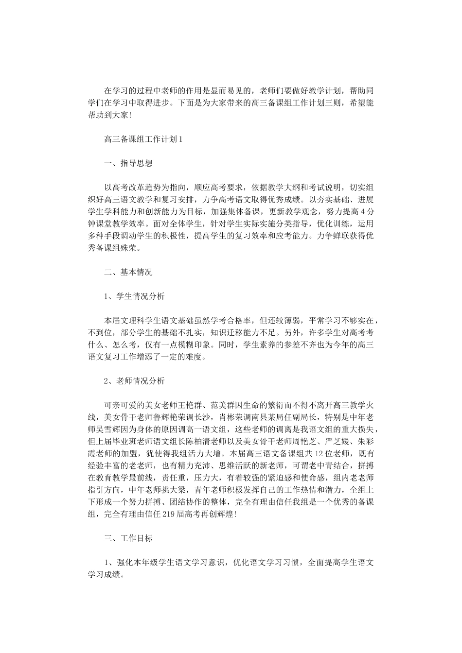 2024年高三备课组工作计划三则_第1页