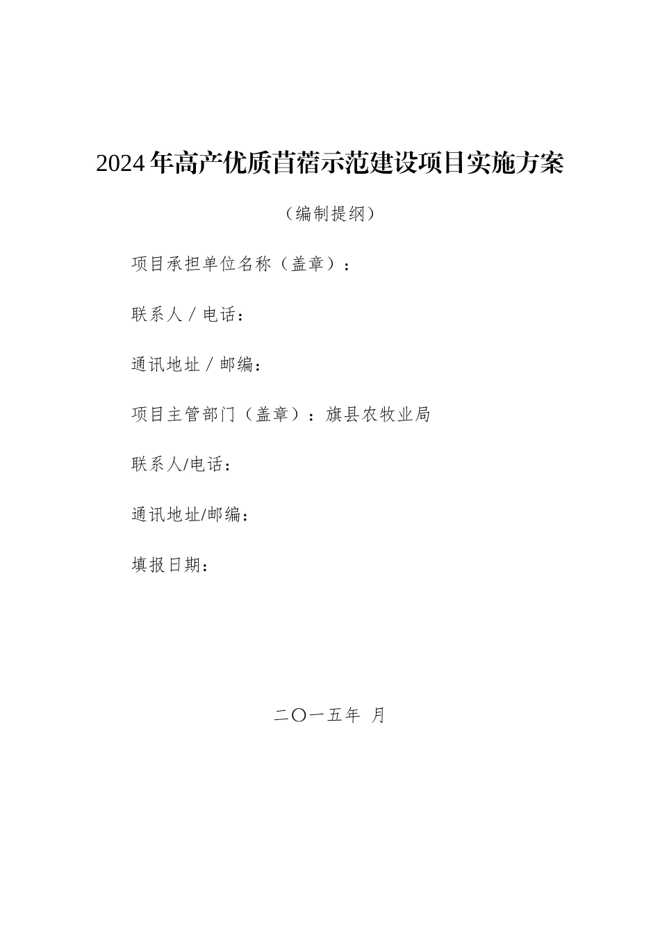 2024年高产优质苜蓿示范建设项目实施方案_第1页