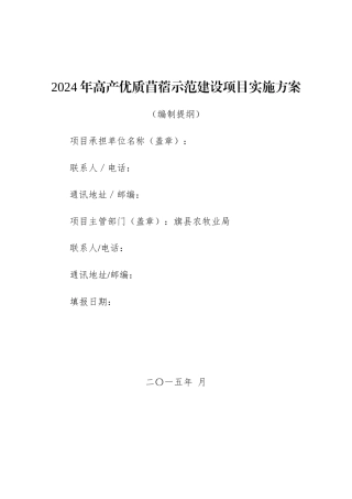 2024年高产优质苜蓿示范建设项目实施方案