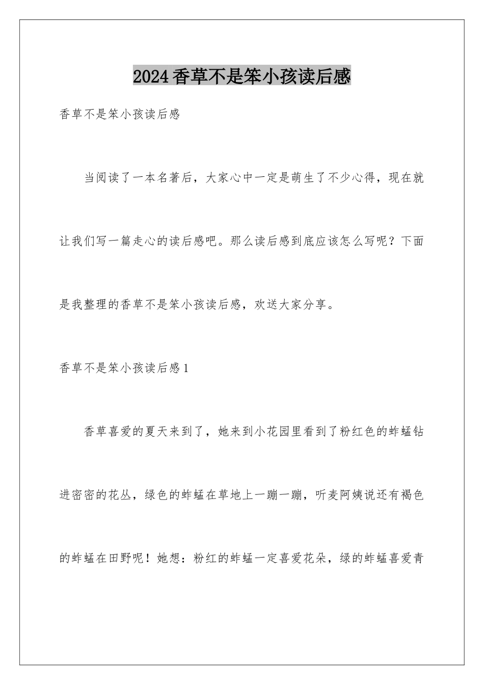 2024年香草不是笨小孩读后感_第1页