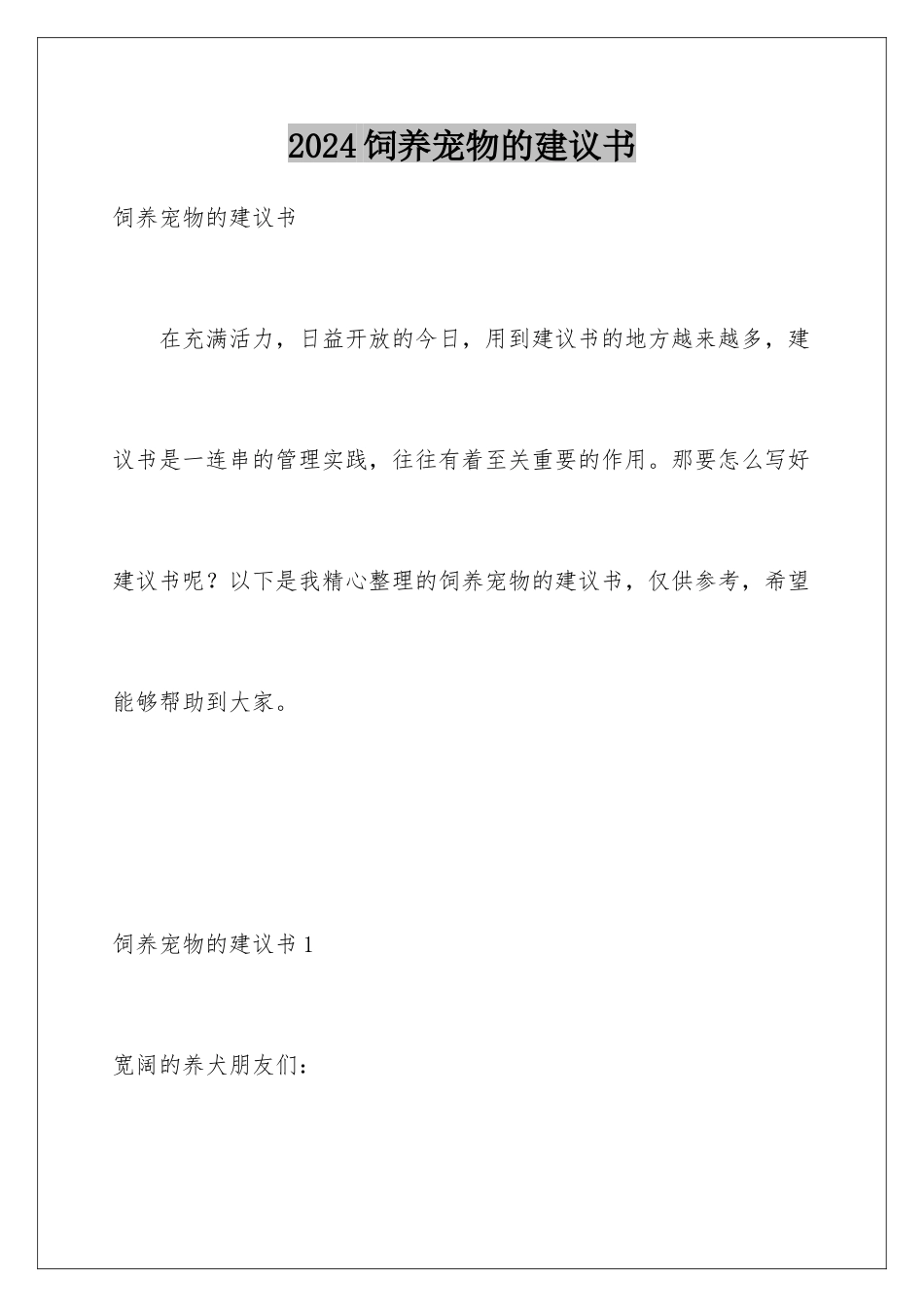 2024年饲养宠物的建议书_第1页