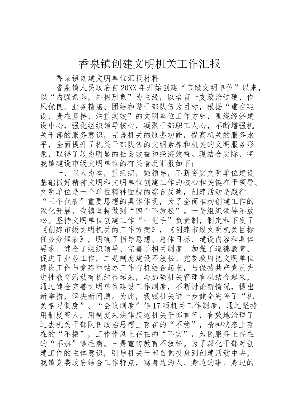 2024年香泉镇创建文明机关工作汇报-_第1页