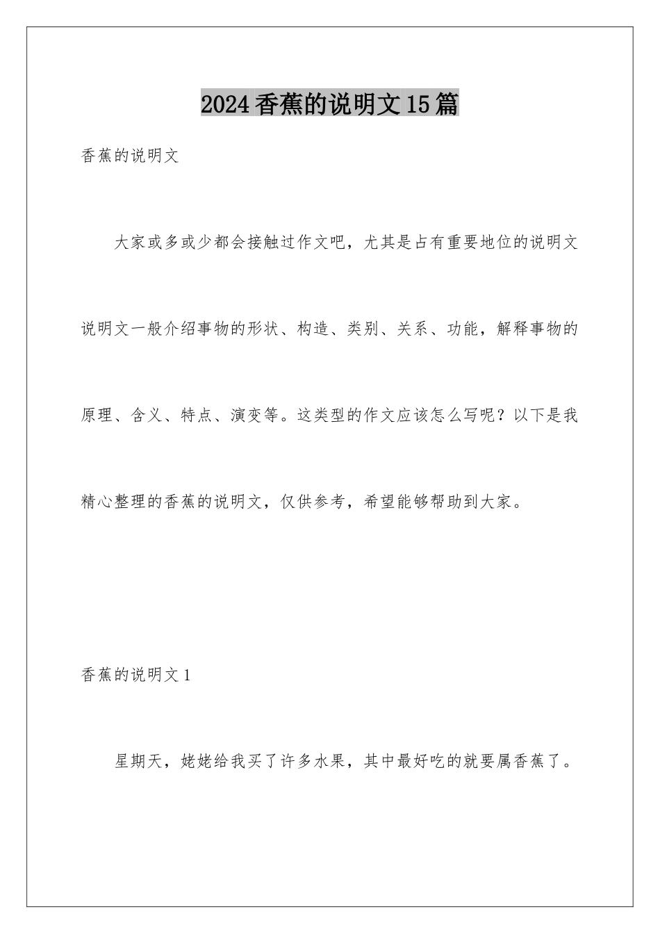 2024年香蕉的说明文15篇_第1页