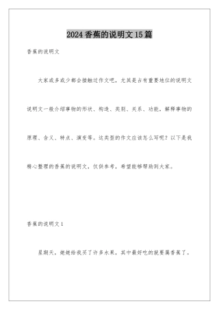 2024年香蕉的说明文15篇