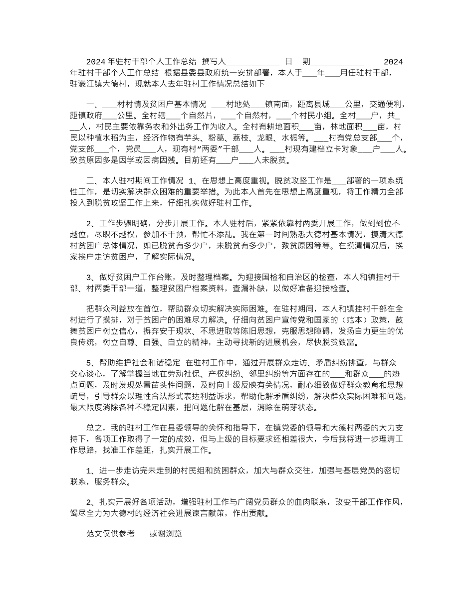 2024年驻村干部个人工作总结_第1页