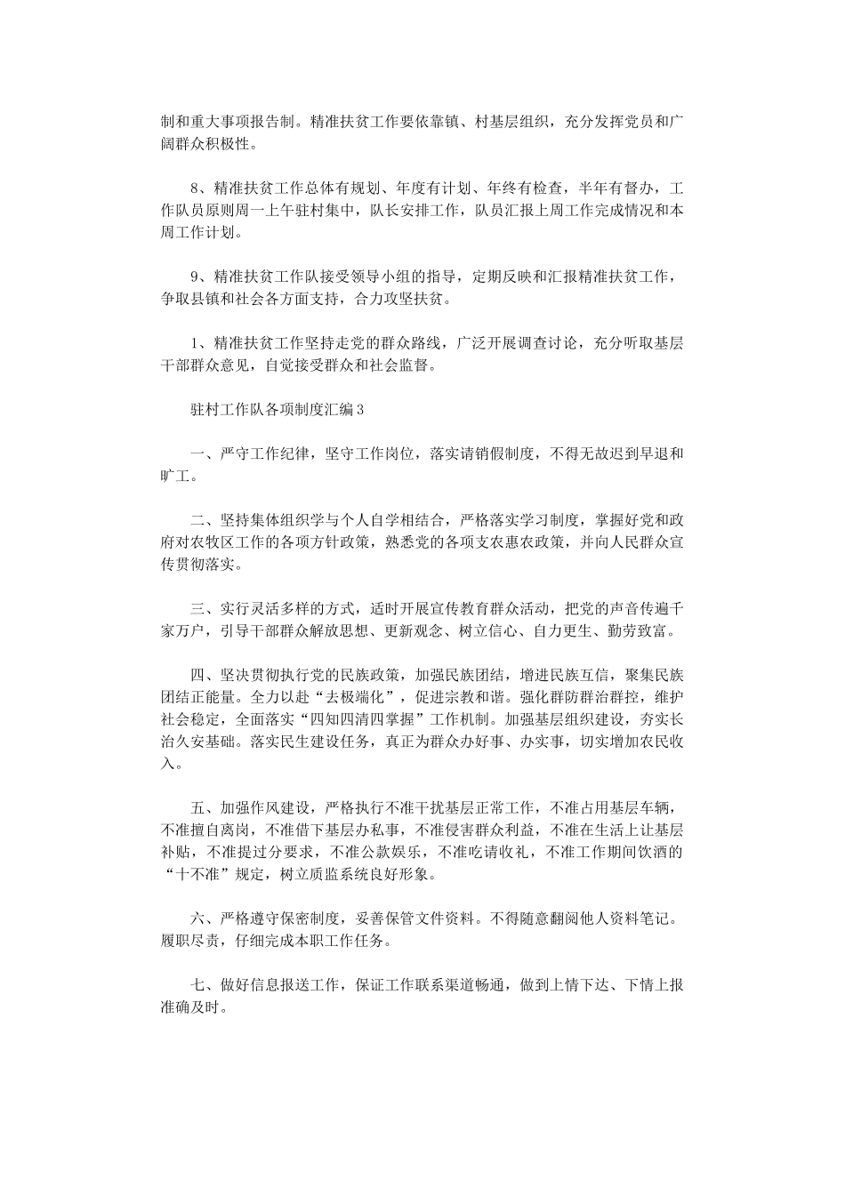 2024年驻村工作队各项制度汇编叁篇_第2页