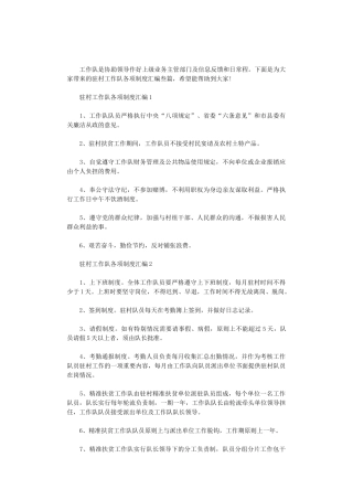 2024年驻村工作队各项制度汇编叁篇