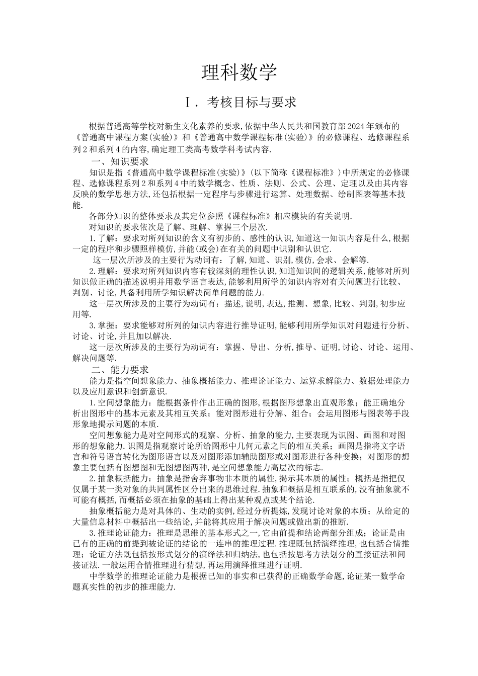 2024年高考理科数学考试大纲_第1页