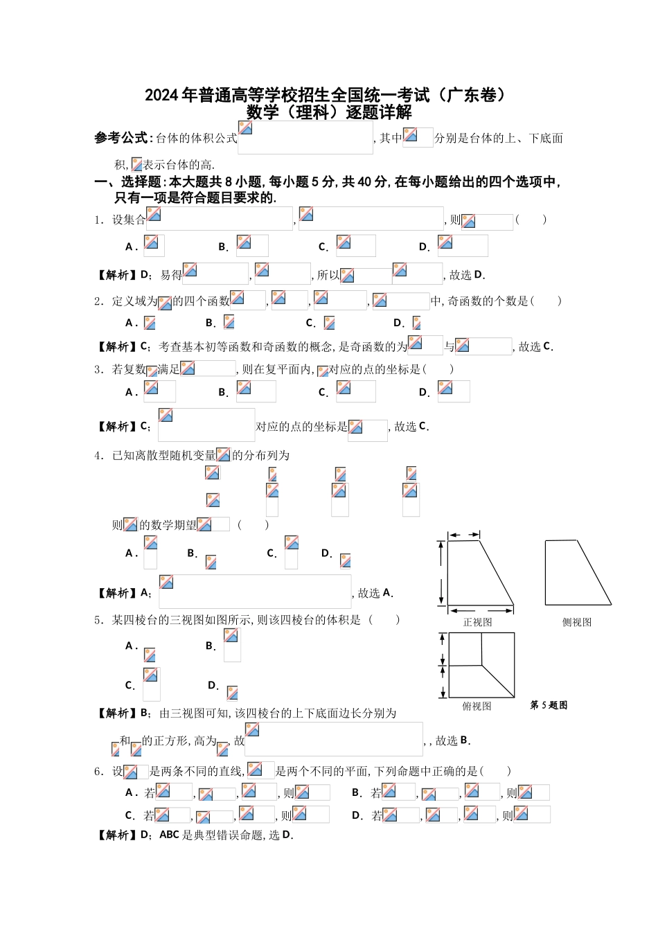 2024年高考真题——理科数学（广东卷）解析版_第1页