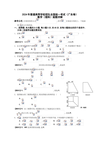2024年高考真题——理科数学（广东卷）解析版