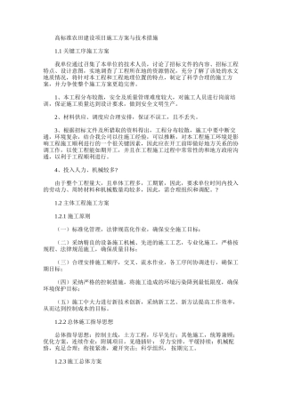 2024年高标准农田建设项目施工方案与技术措施资料3