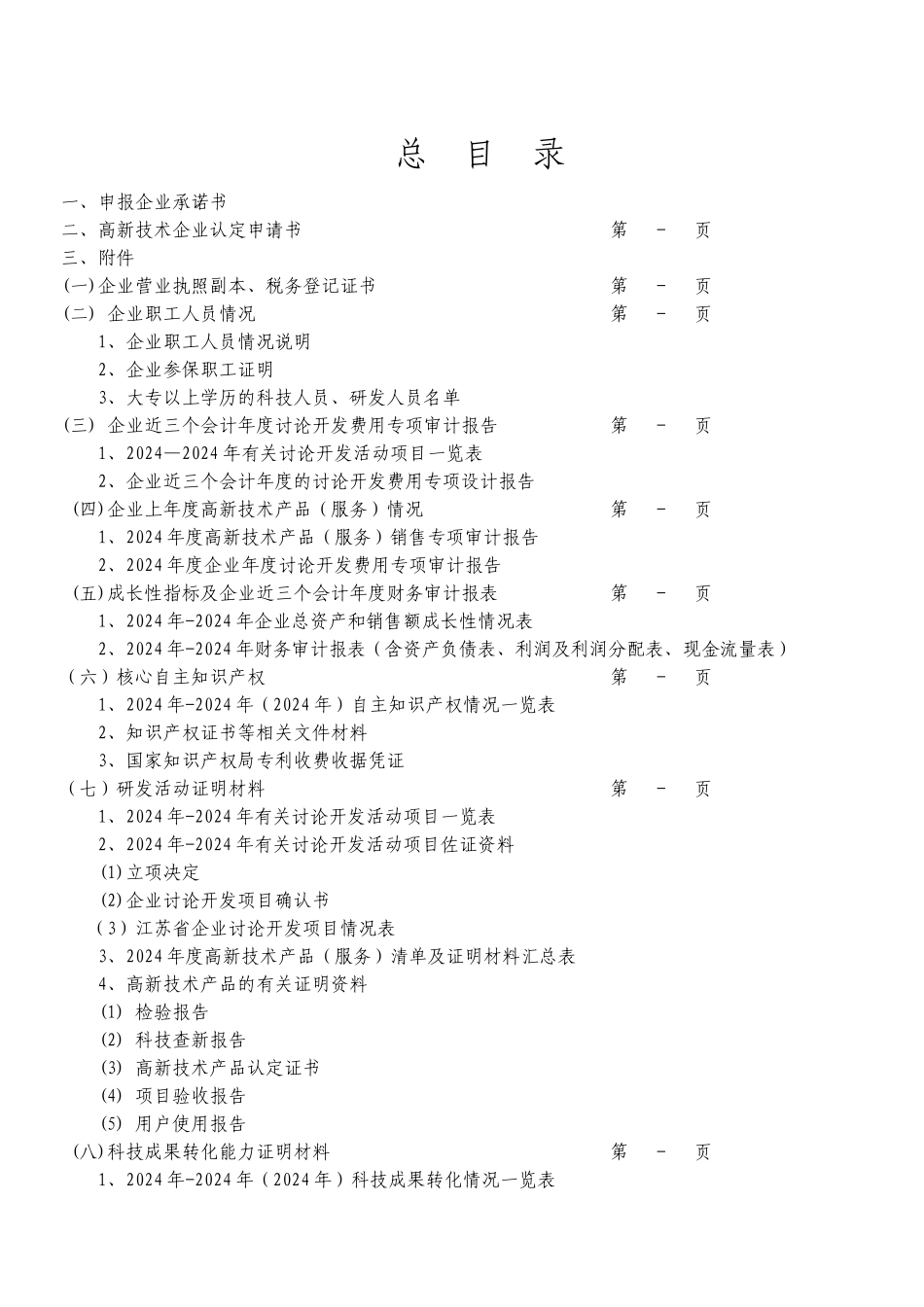 2024年高企申报全套资料_第2页