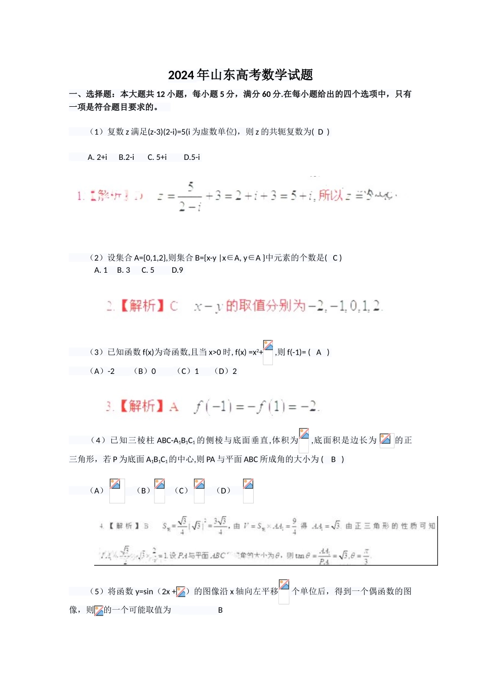 2024年高考真题——理科数学（山东卷）解析版_第1页