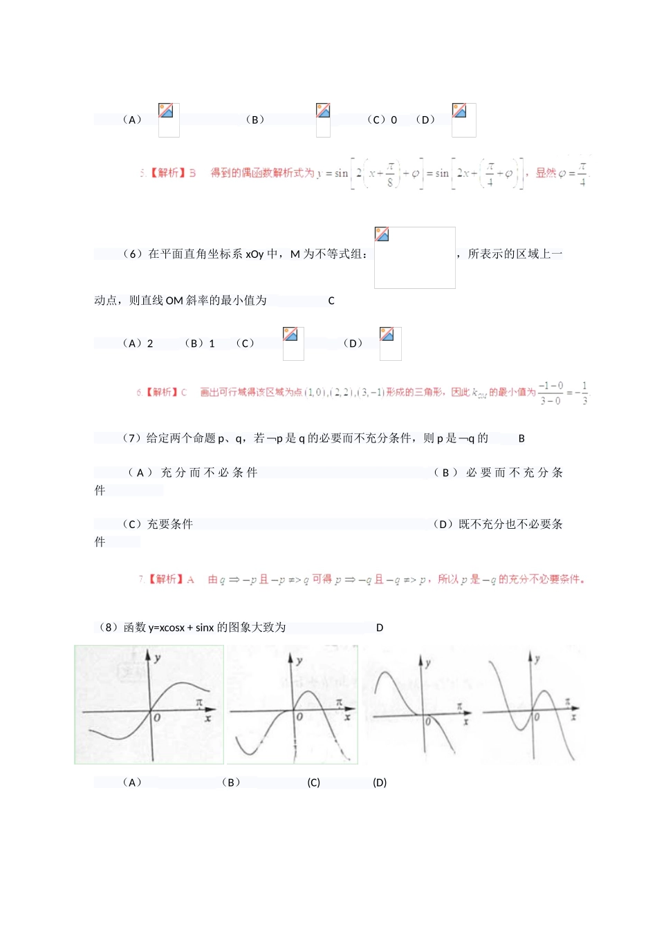 2024年高考真题——理科数学（山东卷）解析版_第2页