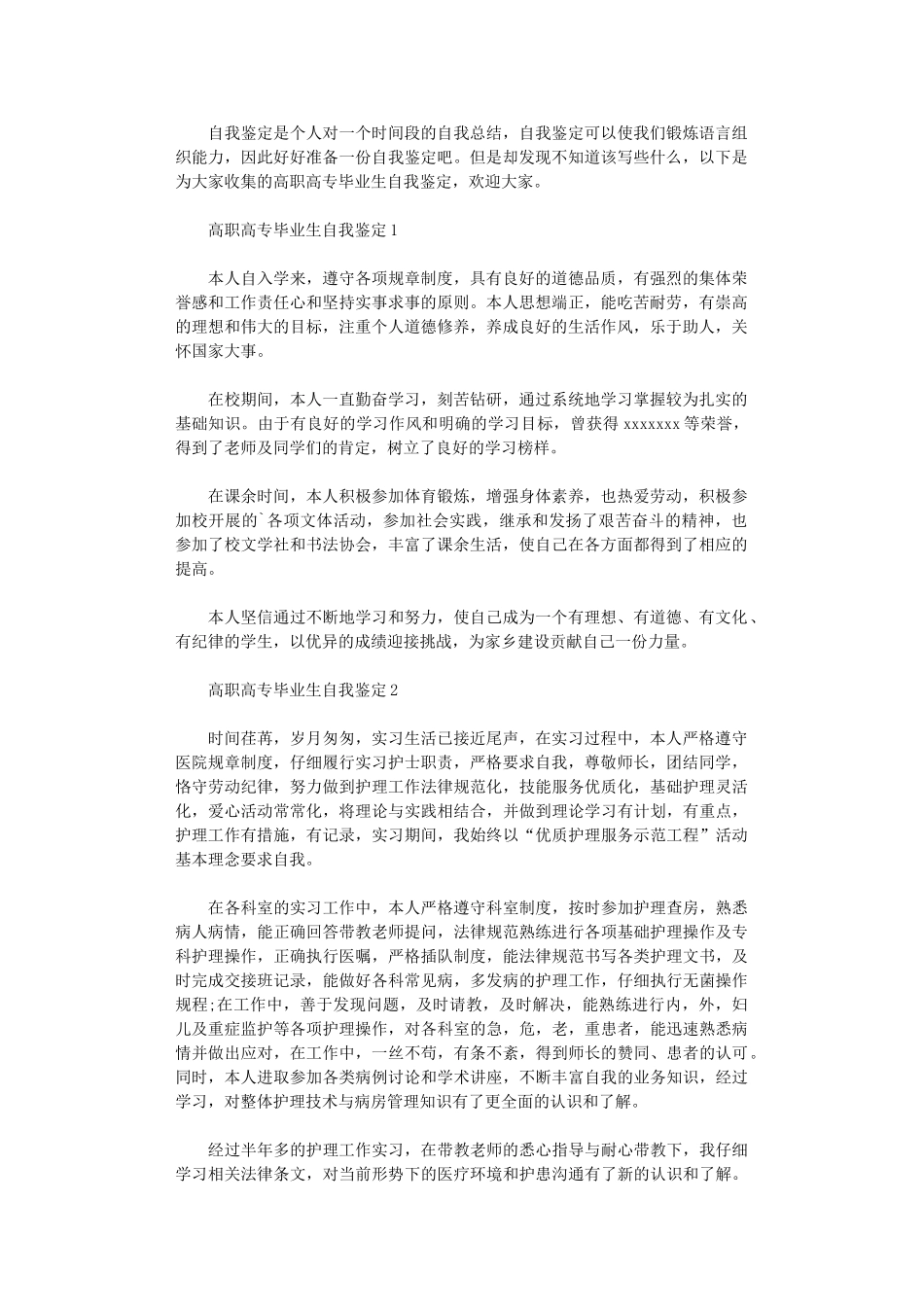 2024年高职高专毕业生自我鉴定_第1页