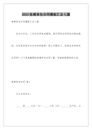 2024年鱼塘承包合同汇总七篇