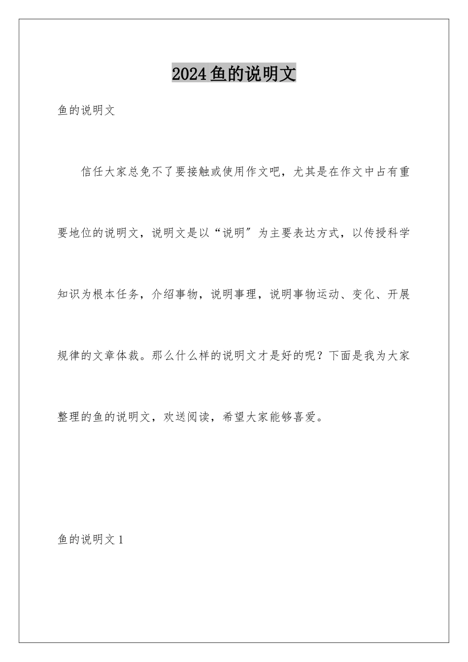 2024年鱼的说明文_第1页