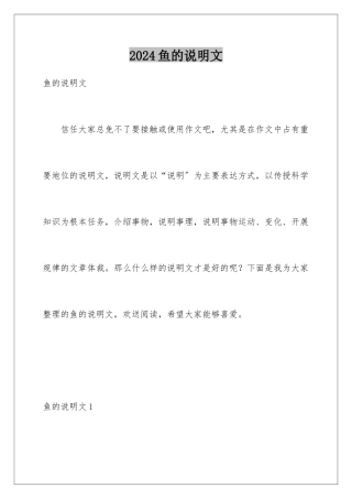 2024年鱼的说明文
