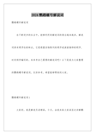 2024年鹦鹉螺号解说词