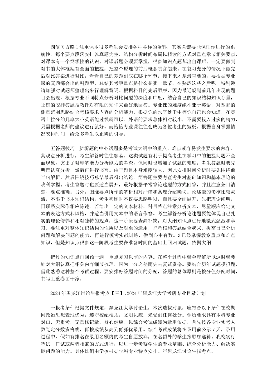 2024年黑龙江研究生报考点范文_第3页