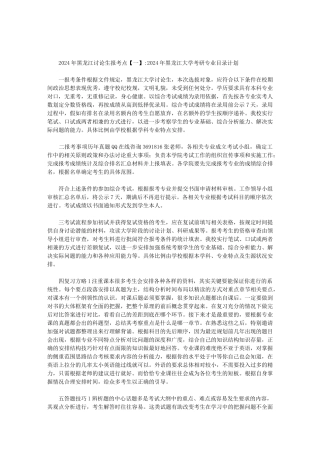 2024年黑龙江研究生报考点范文