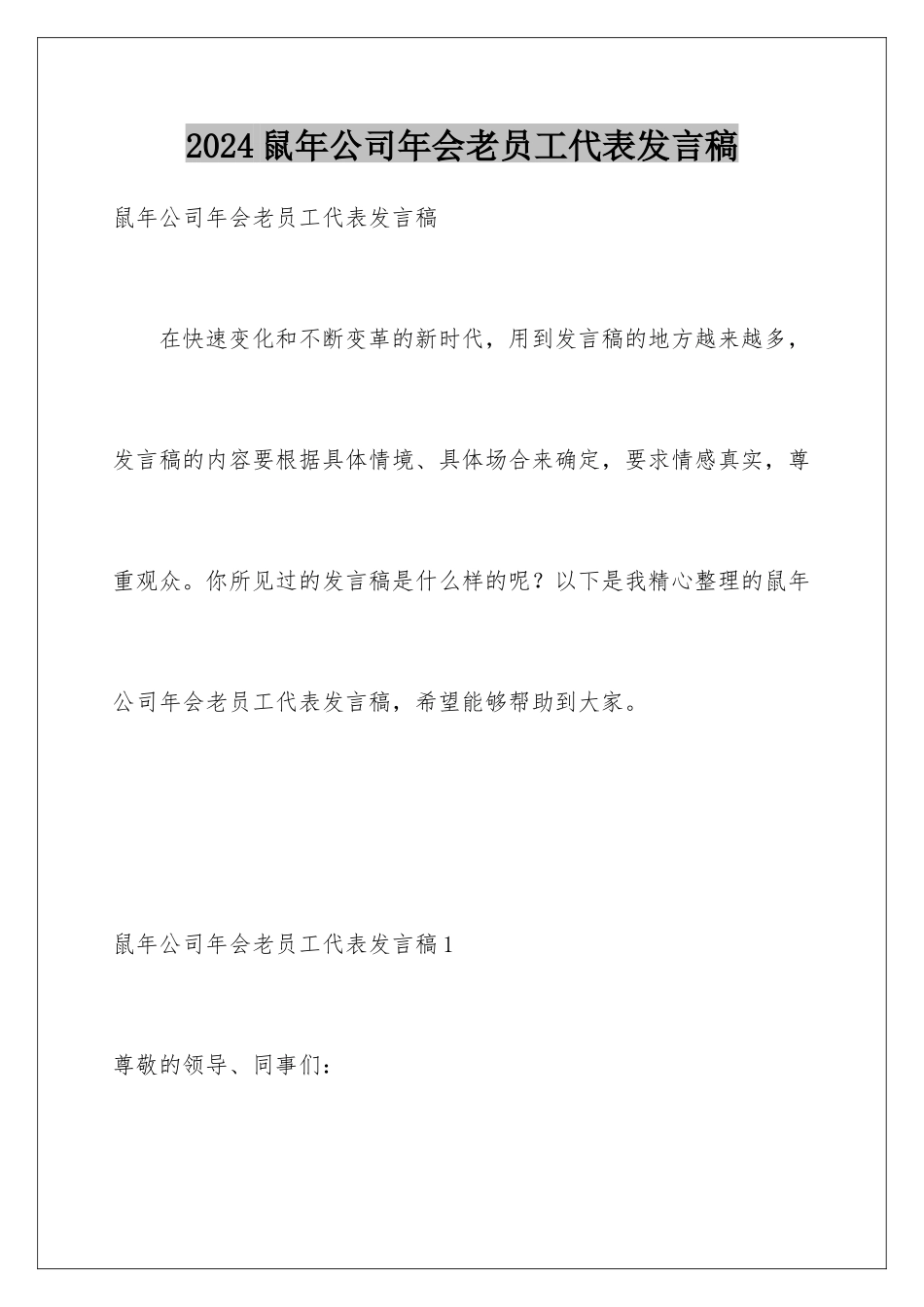 2024年鼠年公司年会老员工代表发言稿_第1页