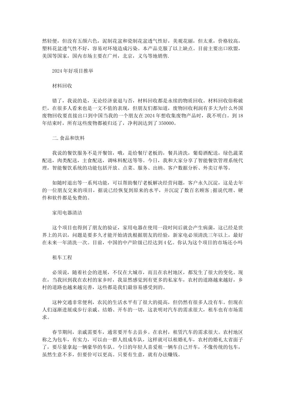 2024年＊＊＊项目-2024年好项目推荐范文_第3页