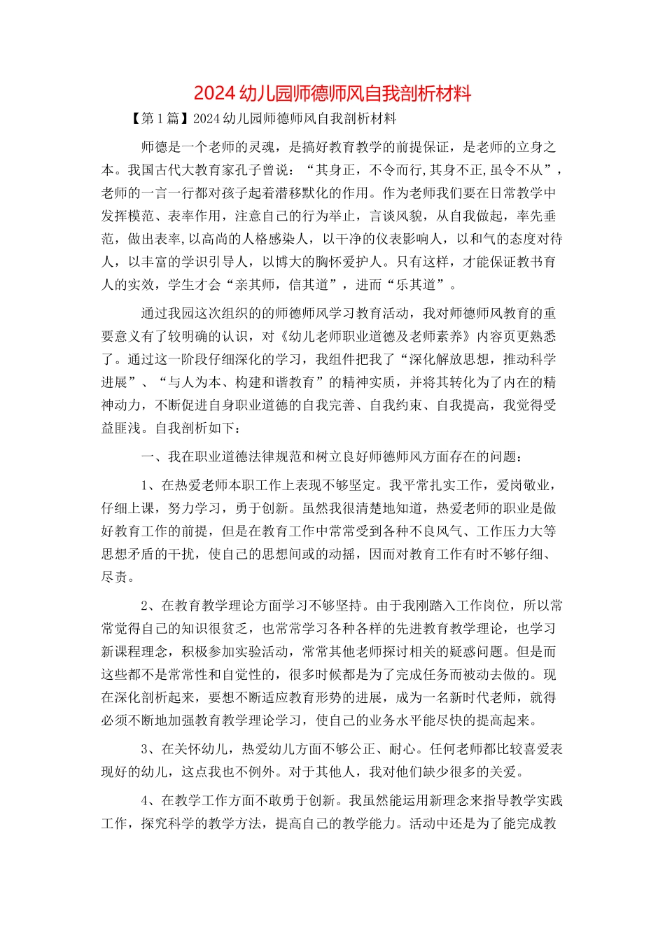 2024幼儿园师德师风自我剖析材料_第1页