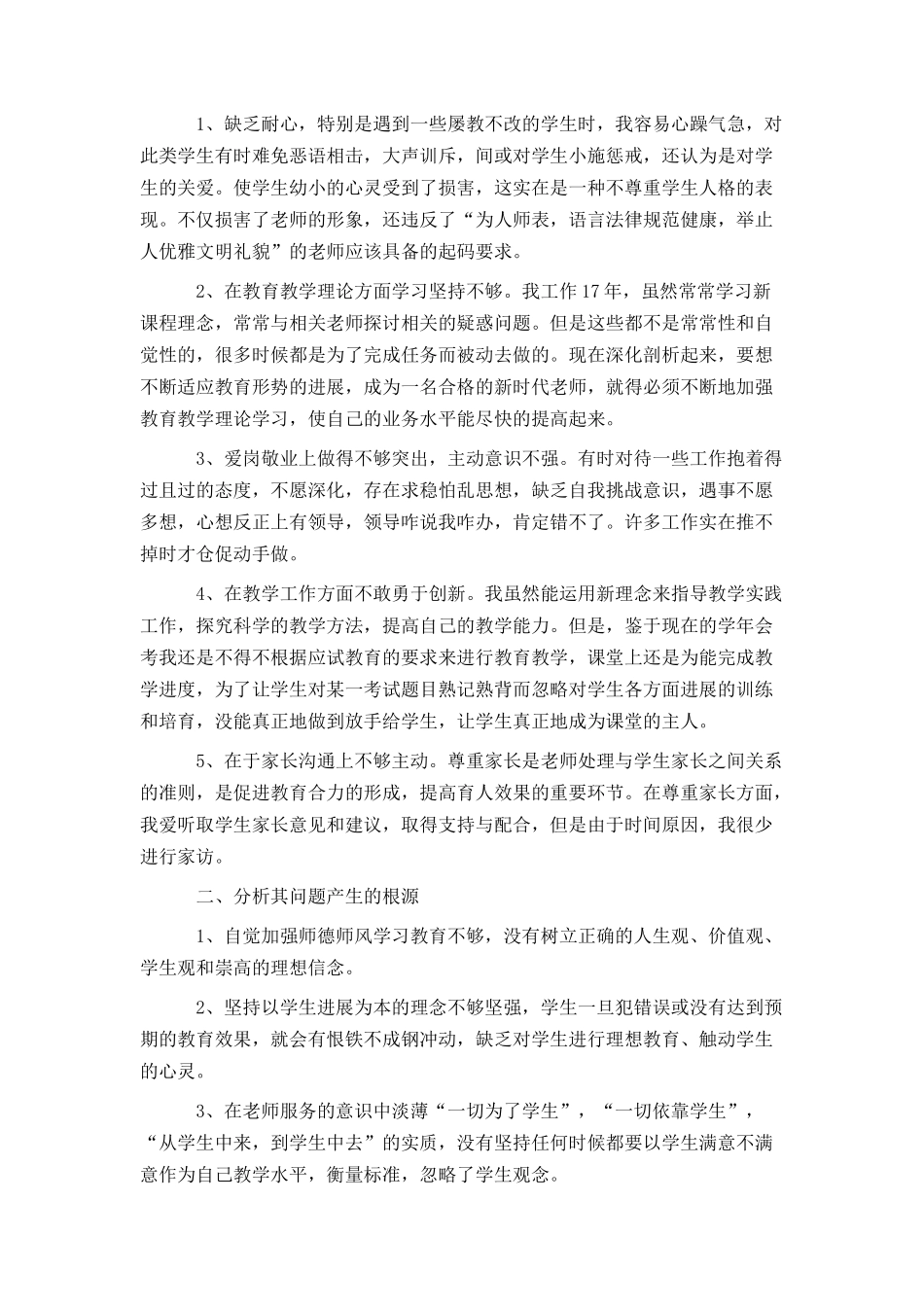 2024幼儿园师德师风自我剖析材料_第3页
