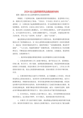 2024幼儿园师德师风自我剖析材料