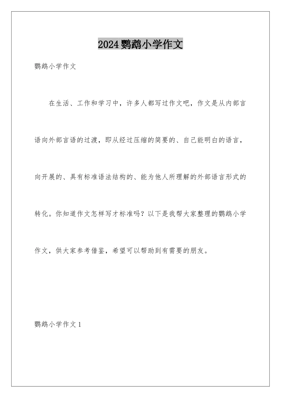 2024年鹦鹉小学作文_第1页